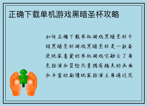 正确下载单机游戏黑暗圣杯攻略
