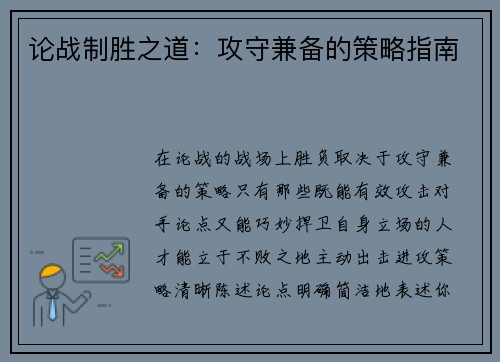 论战制胜之道：攻守兼备的策略指南