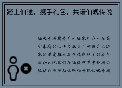 踏上仙途，携手礼包，共谱仙魄传说