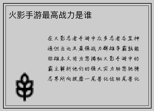火影手游最高战力是谁