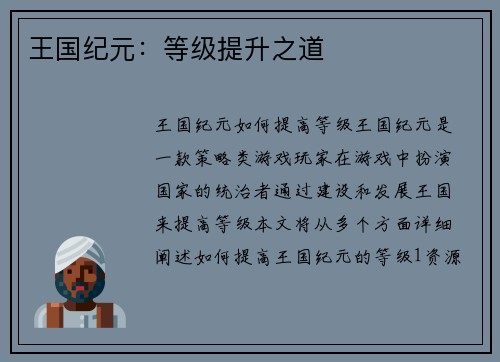 王国纪元：等级提升之道