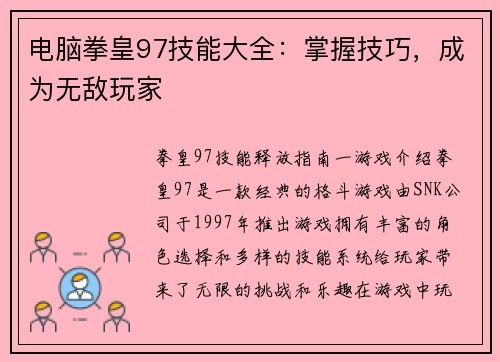电脑拳皇97技能大全：掌握技巧，成为无敌玩家