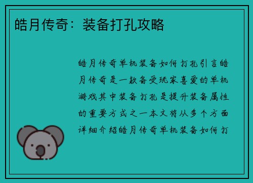 皓月传奇：装备打孔攻略