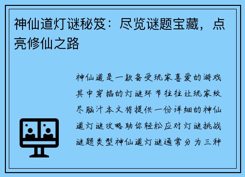 神仙道灯谜秘笈：尽览谜题宝藏，点亮修仙之路