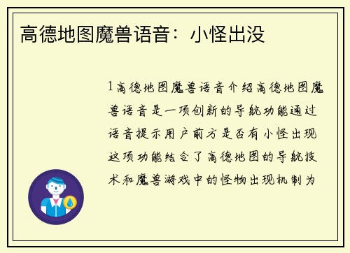 高德地图魔兽语音：小怪出没