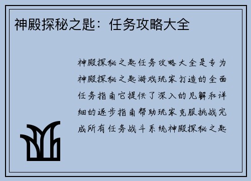神殿探秘之匙：任务攻略大全