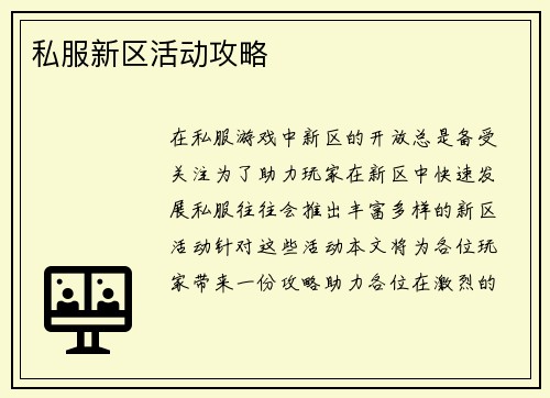 私服新区活动攻略