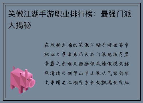 笑傲江湖手游职业排行榜：最强门派大揭秘