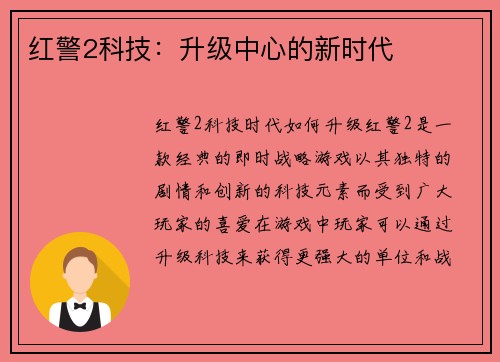 红警2科技：升级中心的新时代