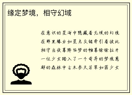 缘定梦境，相守幻域