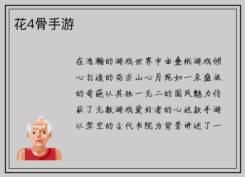 花4骨手游
