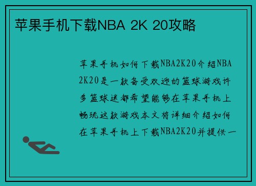 苹果手机下载NBA 2K 20攻略