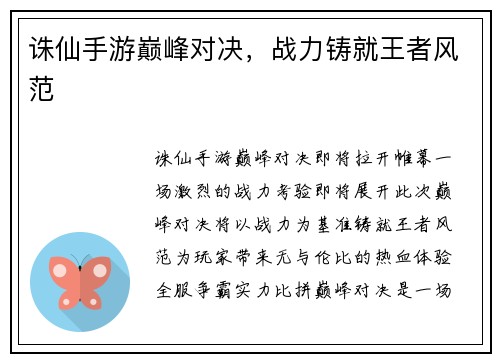 诛仙手游巅峰对决，战力铸就王者风范