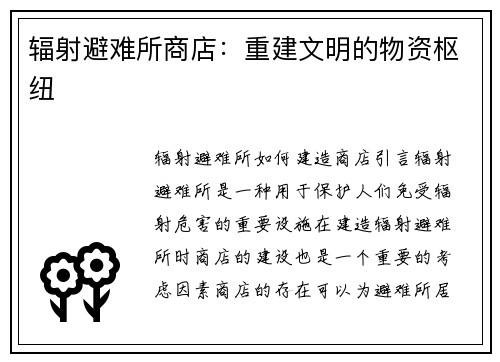 辐射避难所商店：重建文明的物资枢纽