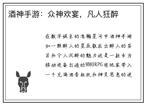 酒神手游：众神欢宴，凡人狂醉