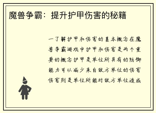 魔兽争霸：提升护甲伤害的秘籍