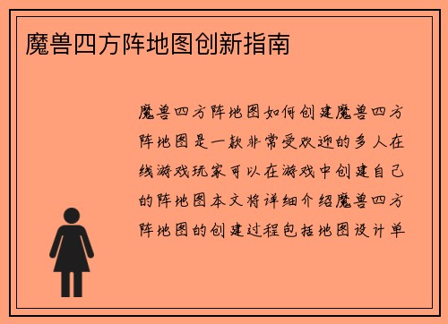 魔兽四方阵地图创新指南