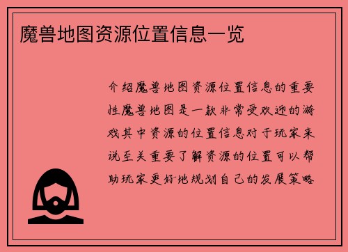 魔兽地图资源位置信息一览