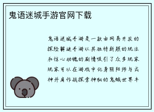 鬼语迷城手游官网下载
