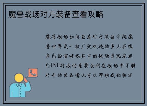 魔兽战场对方装备查看攻略