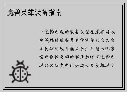魔兽英雄装备指南