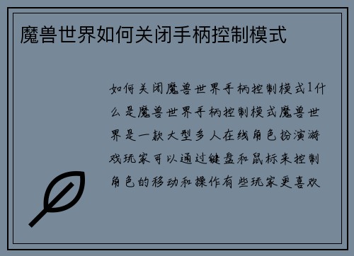 魔兽世界如何关闭手柄控制模式