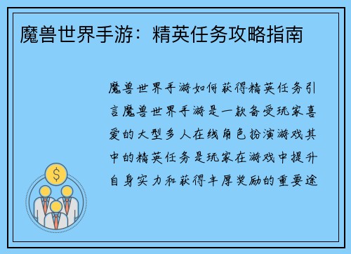 魔兽世界手游：精英任务攻略指南