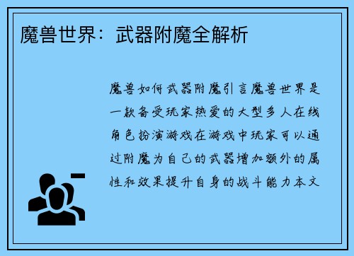 魔兽世界：武器附魔全解析