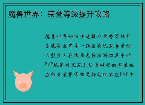 魔兽世界：荣誉等级提升攻略