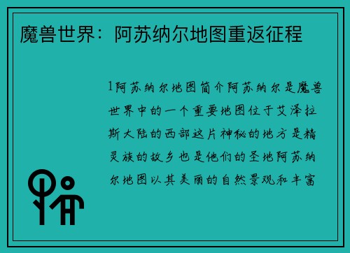 魔兽世界：阿苏纳尔地图重返征程