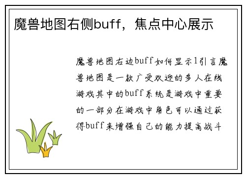 魔兽地图右侧buff，焦点中心展示