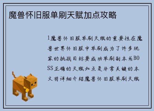 魔兽怀旧服单刷天赋加点攻略