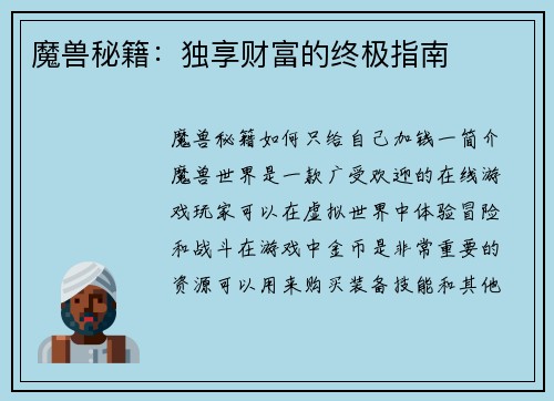 魔兽秘籍：独享财富的终极指南