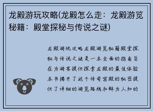 龙殿游玩攻略(龙殿怎么走：龙殿游览秘籍：殿堂探秘与传说之谜)