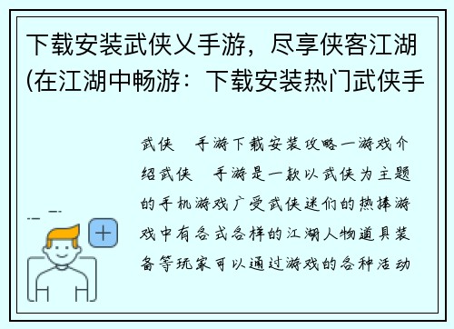下载安装武侠乂手游，尽享侠客江湖(在江湖中畅游：下载安装热门武侠手游《乂侠》)