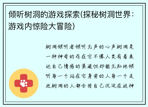 倾听树洞的游戏探索(探秘树洞世界：游戏内惊险大冒险)