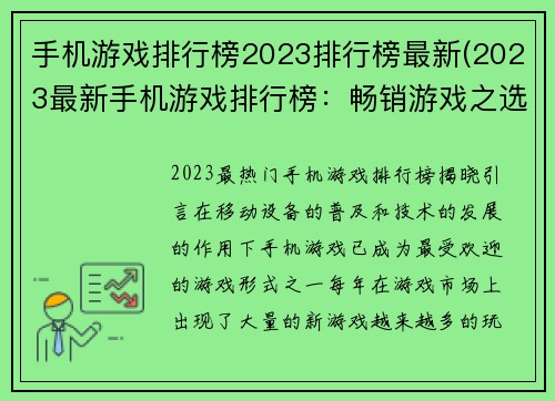 手机游戏排行榜2023排行榜最新(2023最新手机游戏排行榜：畅销游戏之选)