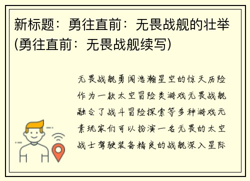 新标题：勇往直前：无畏战舰的壮举(勇往直前：无畏战舰续写)