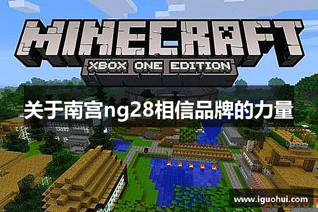 关于南宫ng28相信品牌的力量