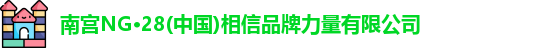南宫NG·28(中国)相信品牌力量有限公司